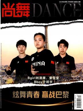 尚舞期刊